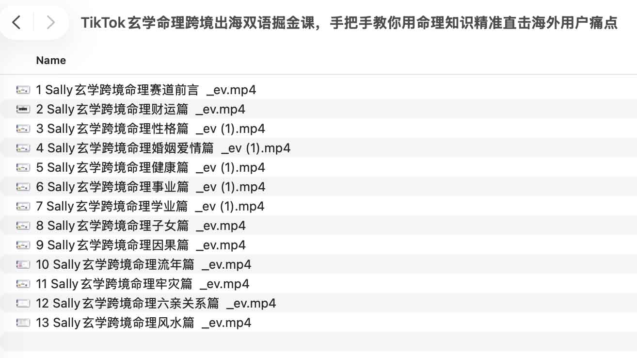 TikTok玄学命理跨境出海双语掘金课，手把手教你用命理知识精准直击海外用户痛点