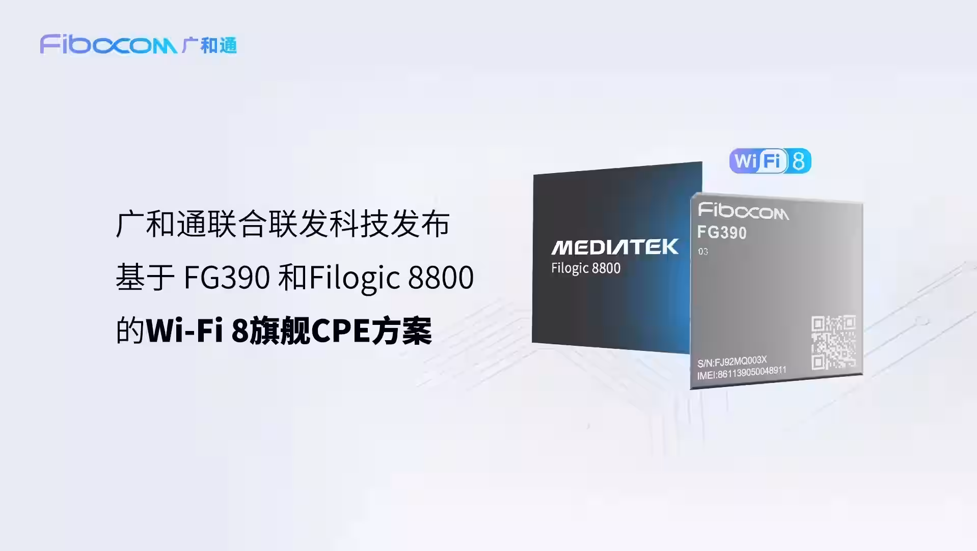 穿墙能力提升 40%，联发科与广和通推出 Wi-Fi 8 旗舰级 CPE 解决方案插图