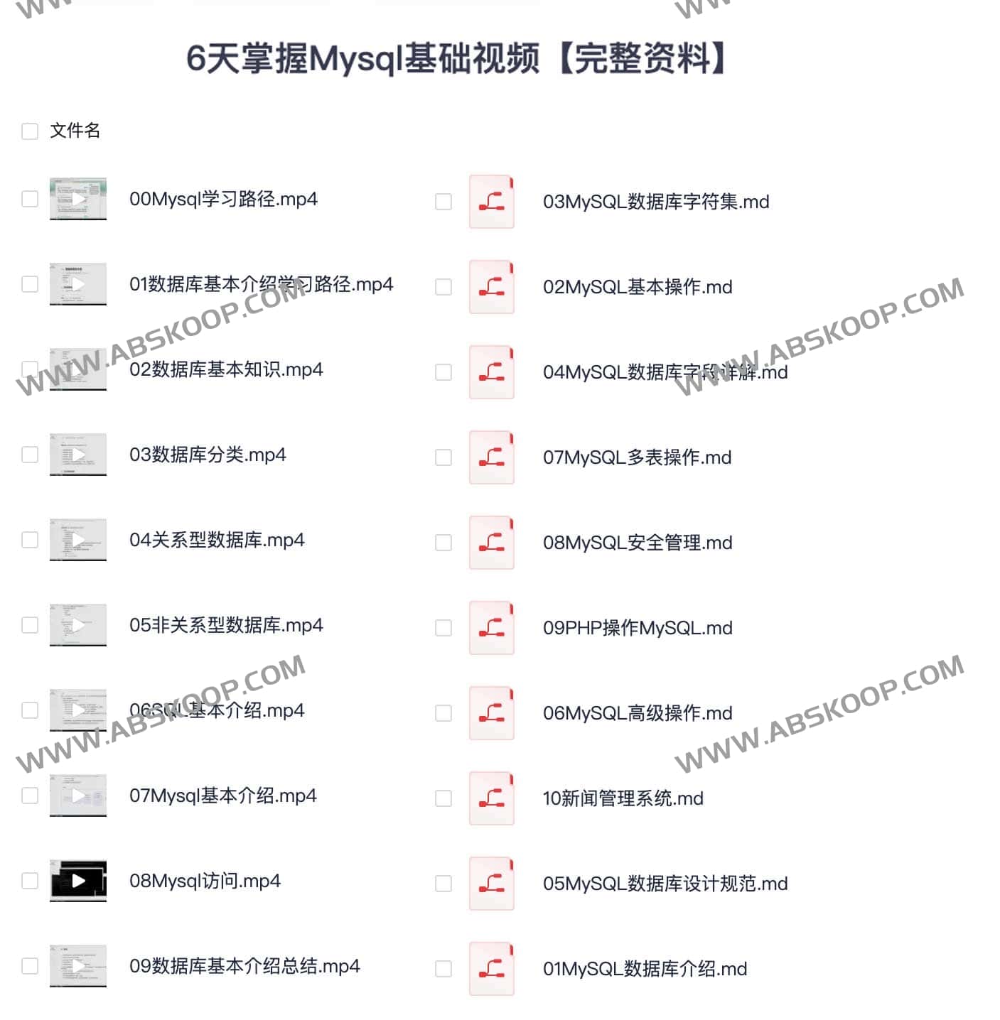 6天掌握Mysql基础视频【完整资料】