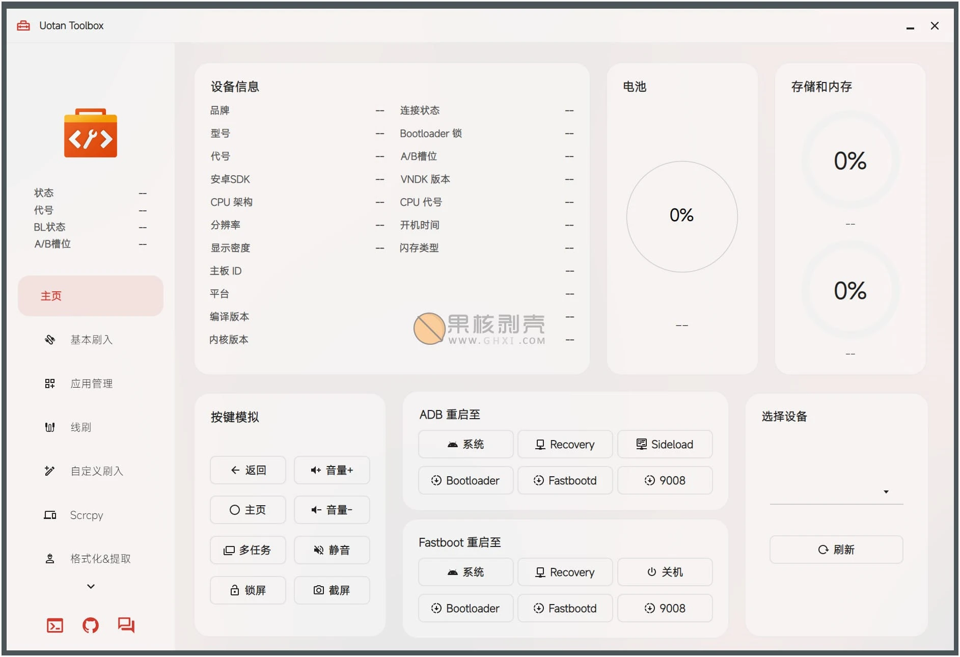 Uotan Toolbox(玩机工具) v3.7.0 绿色版插图