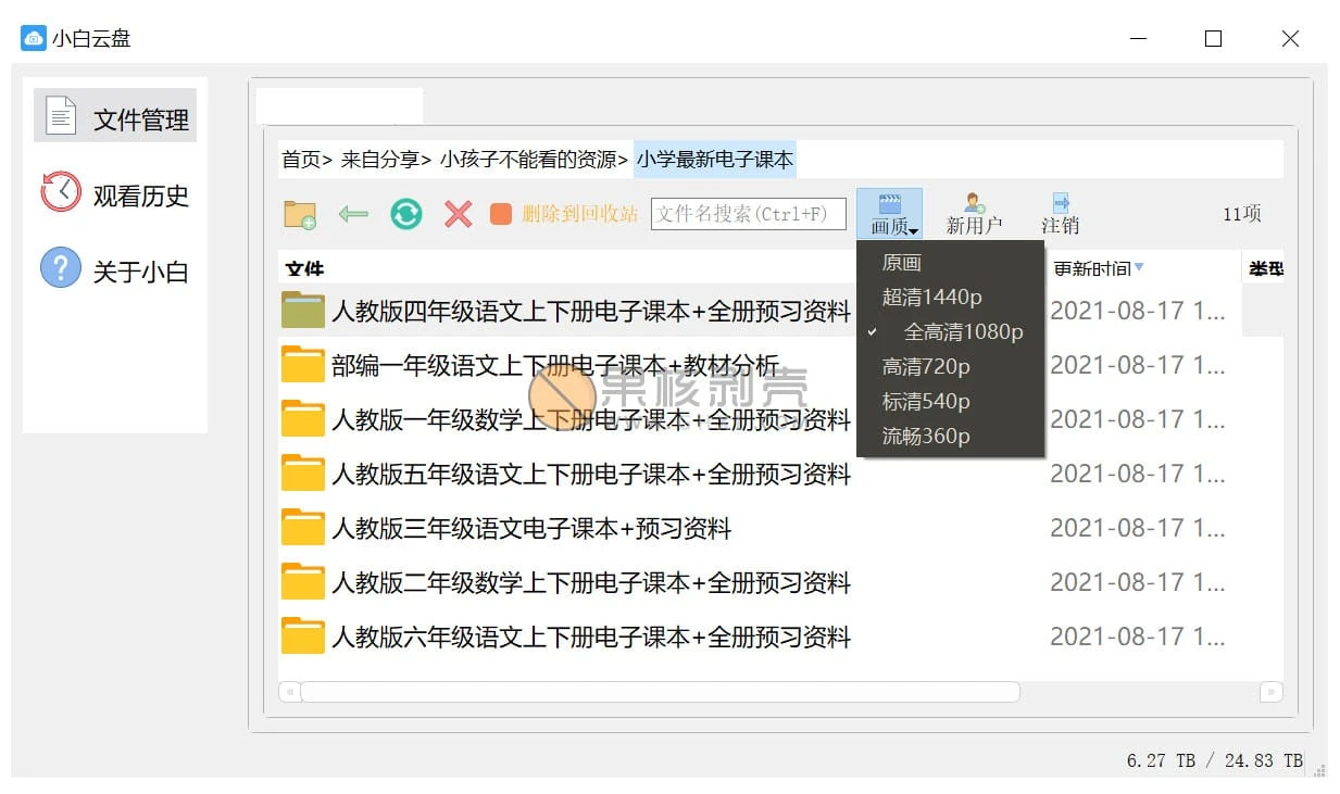 小白云盘 v1.5.5插图