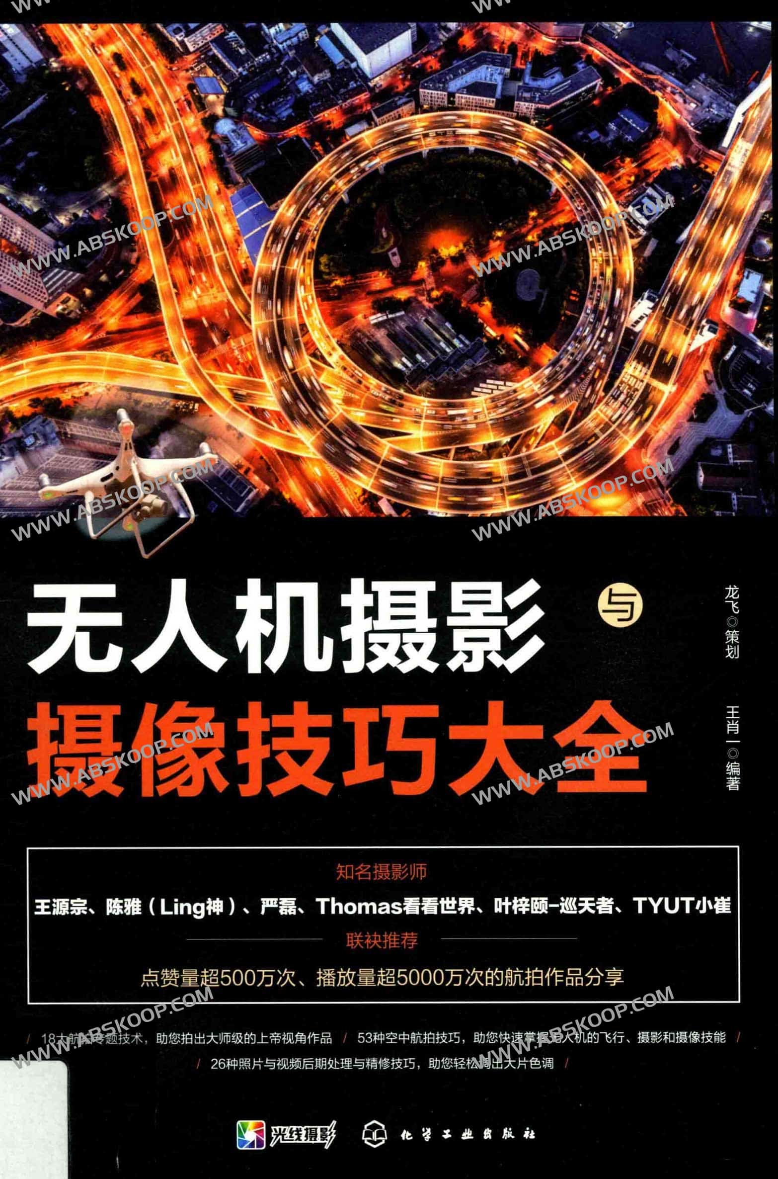 无人机摄影与摄像技巧大全 PDF