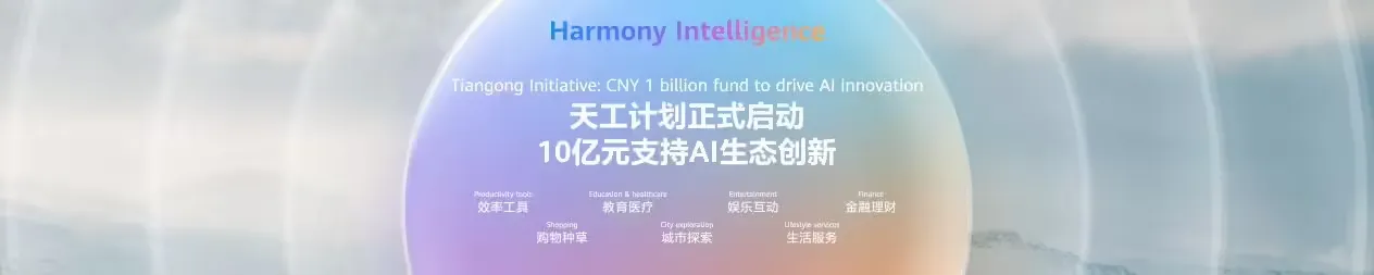 鸿蒙进击:华为正式启动“天工计划”,将投入 10 亿元支持 AI 生态创新插图 鸿蒙进击:华为正式启动“天工计划”,将投入 10 亿元支持 AI 生态创新插图