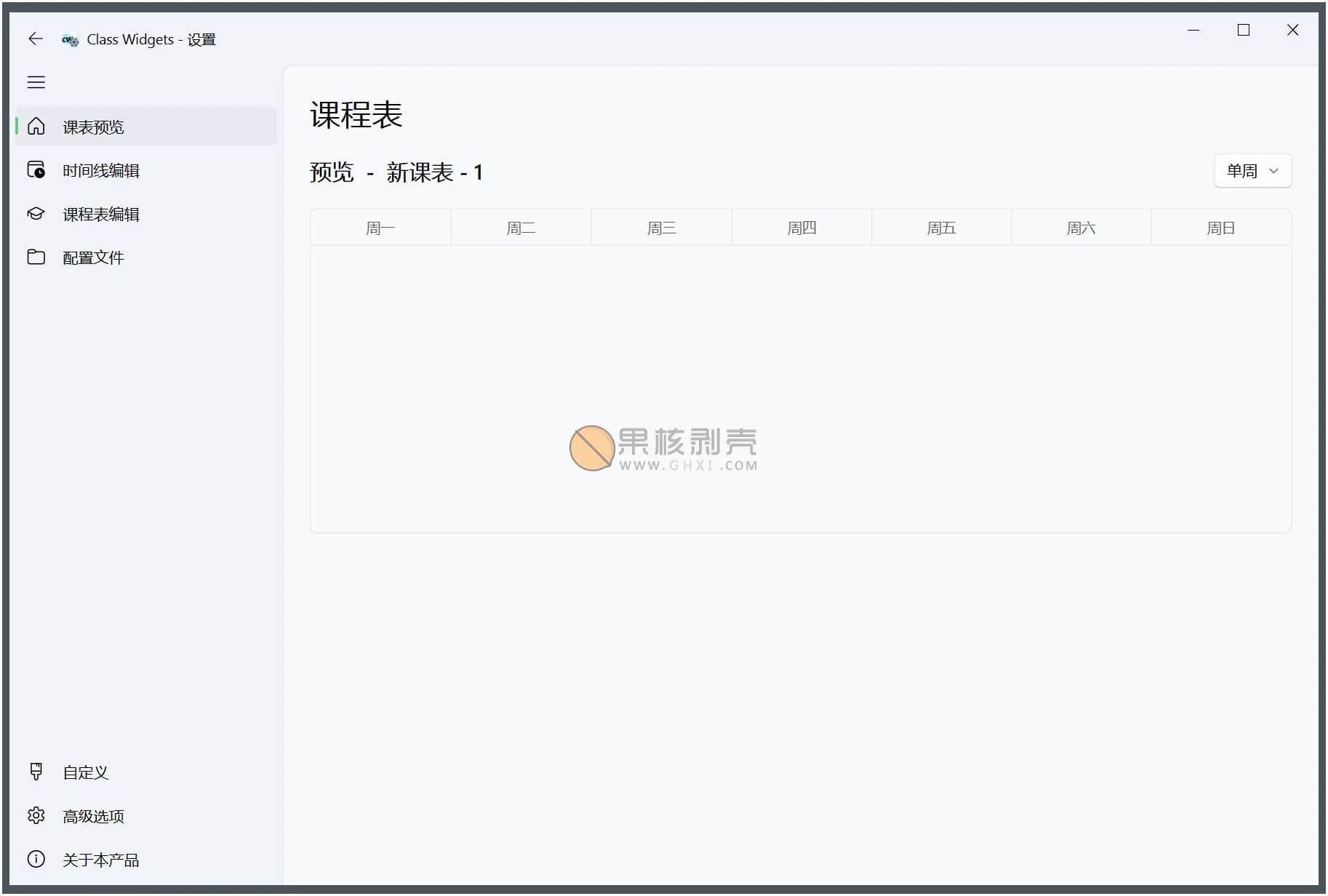 Class Widgets(桌面课表) v1.2.0.5 绿色版插图