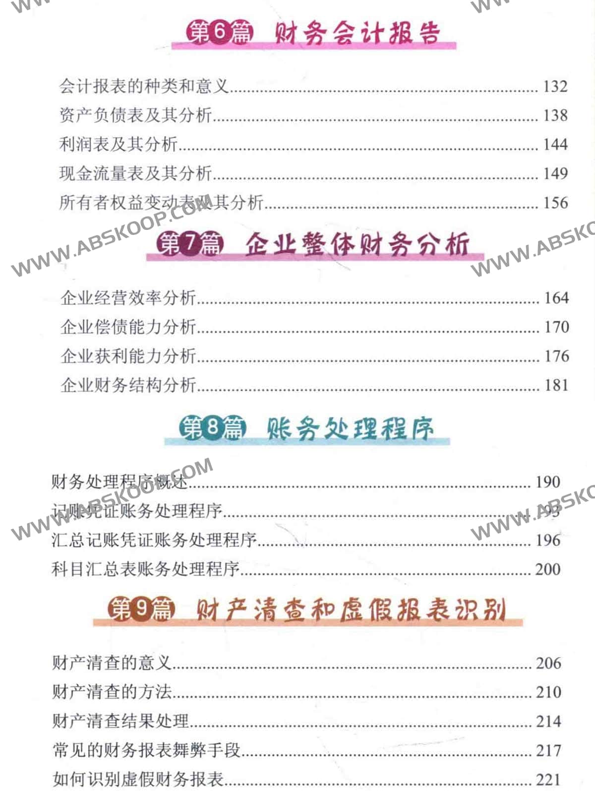 一看就懂的会计学全图解 升级版