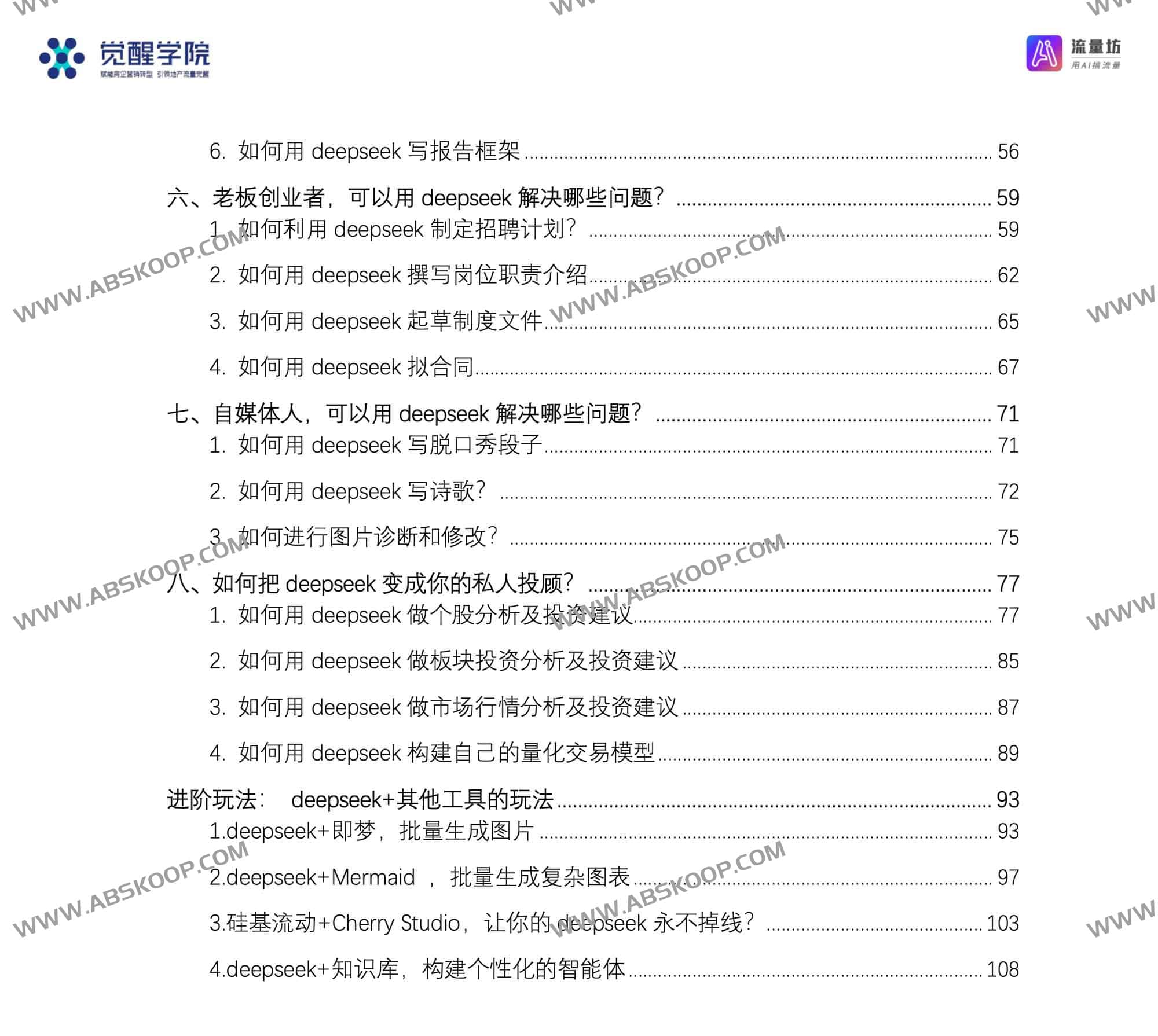 DeepSeek 从入门到精通干货 +7大场景+50大案例+全套提示词