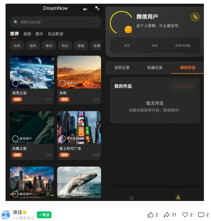 腾讯新平台“探梦 DreamNow”曝光：用户可创作 AI 视频、图片及剧情分支作品，支持互动影游的创作与展示插图