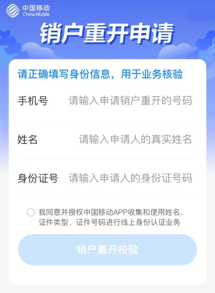 中国移动 App 上线“线上销户”“销户重开”功能插图