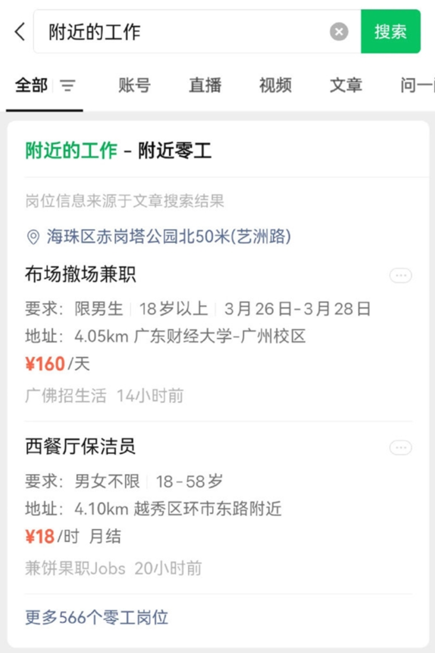 微信上线“附近的工作”新功能： 已覆盖全国超 200 个地区插图