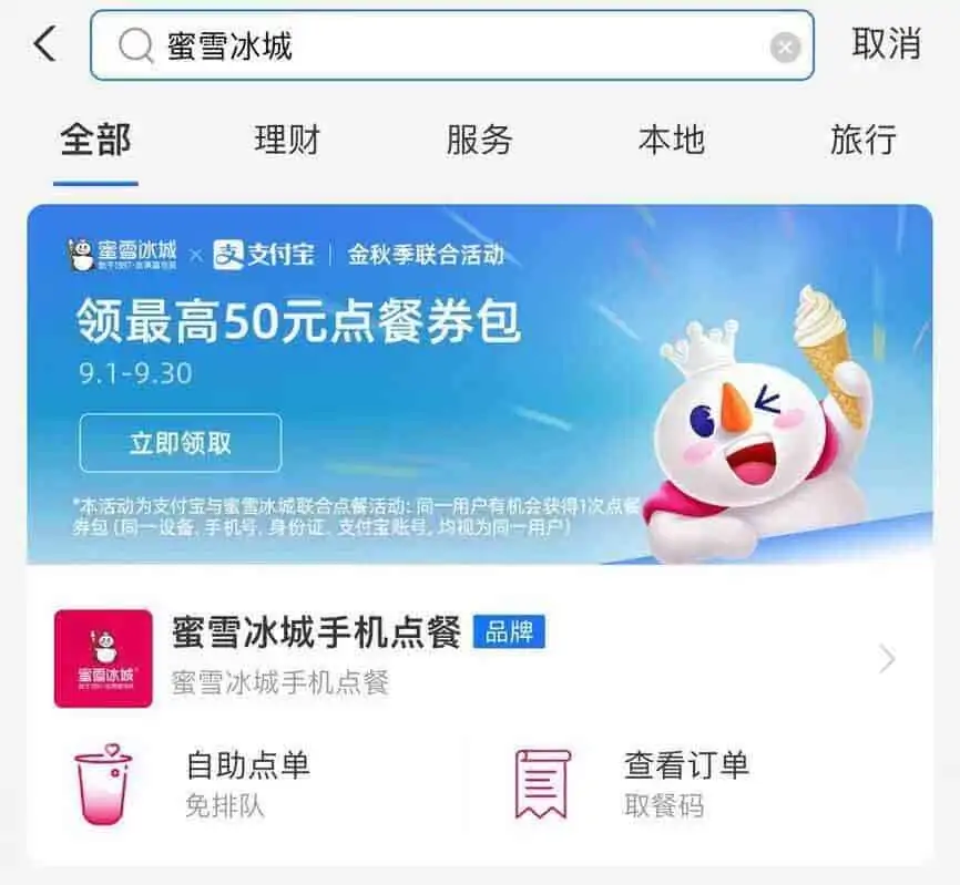 1630685025 498fa26a75419a3 | 蜜雪冰城9月优惠｜福利