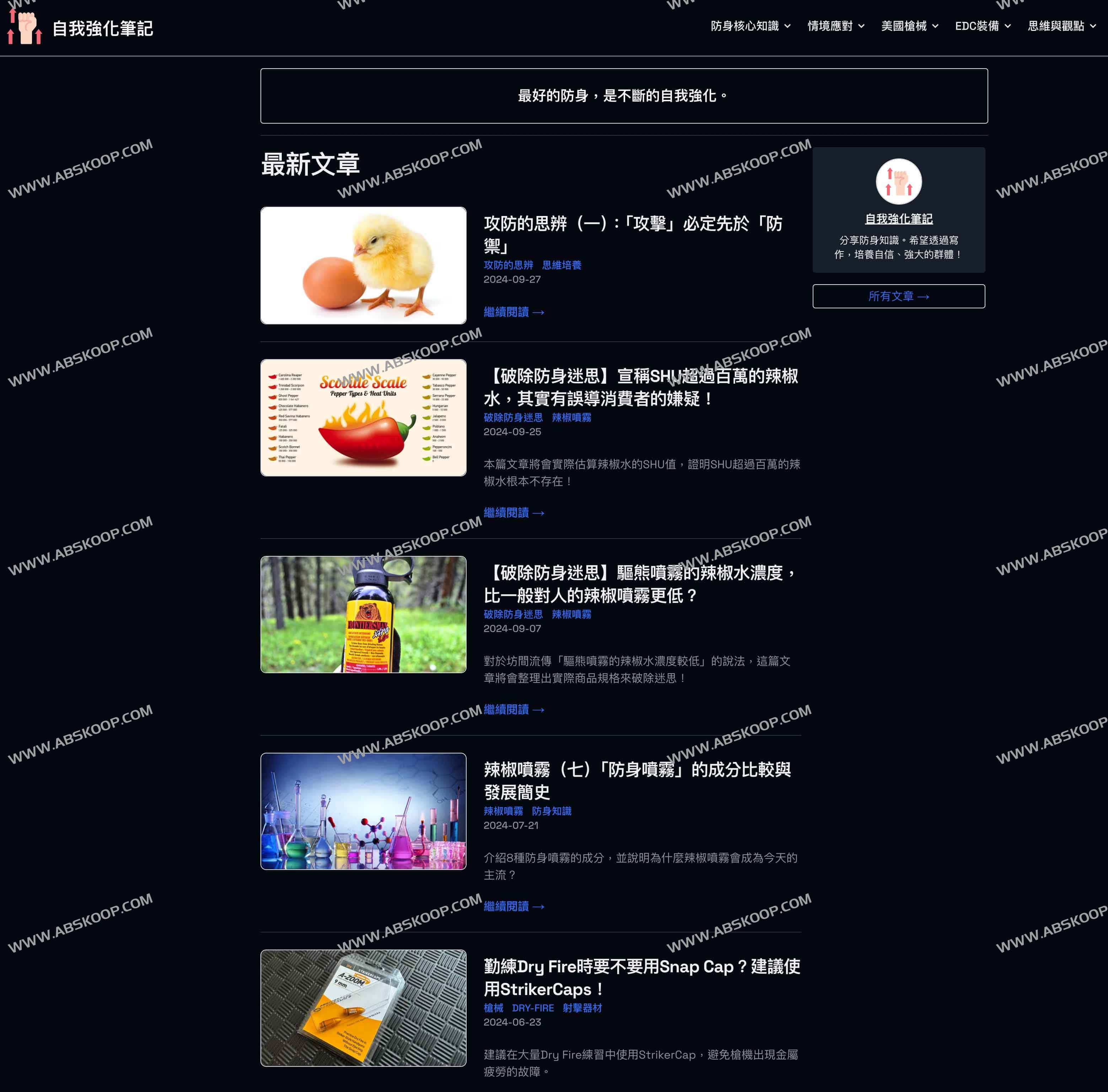 自我強化筆記-分享实用防身知識