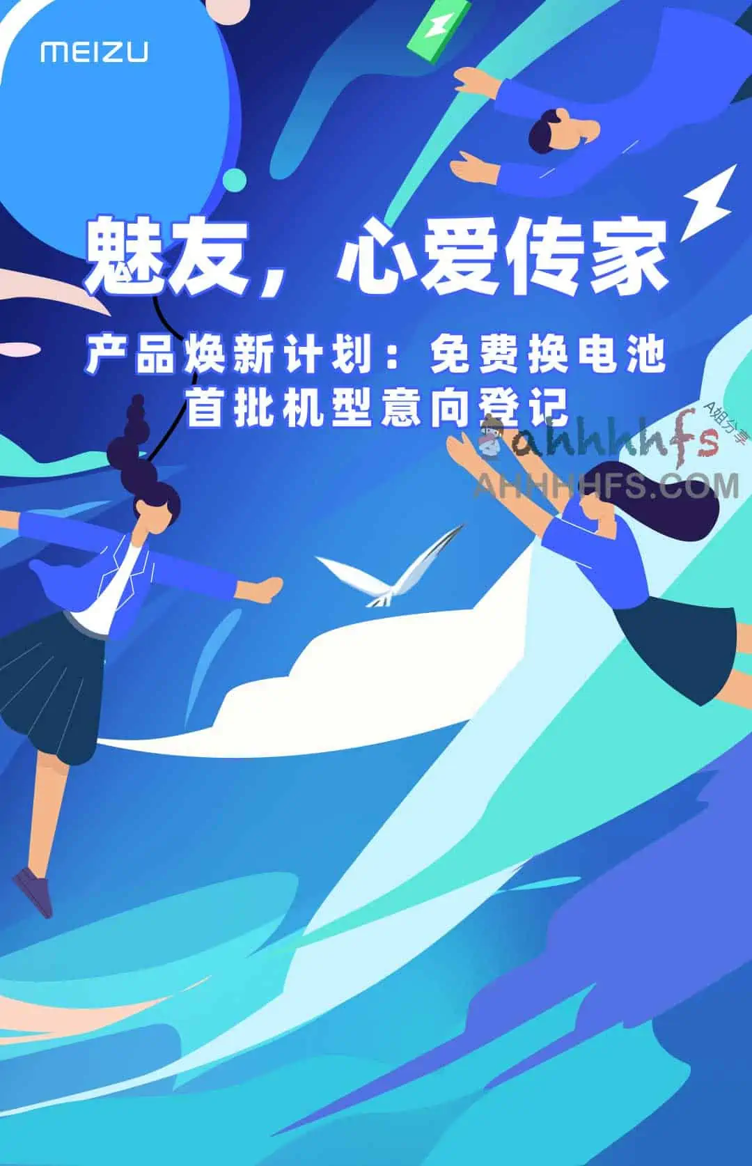 魅族手机产品焕新计划：免费换电池