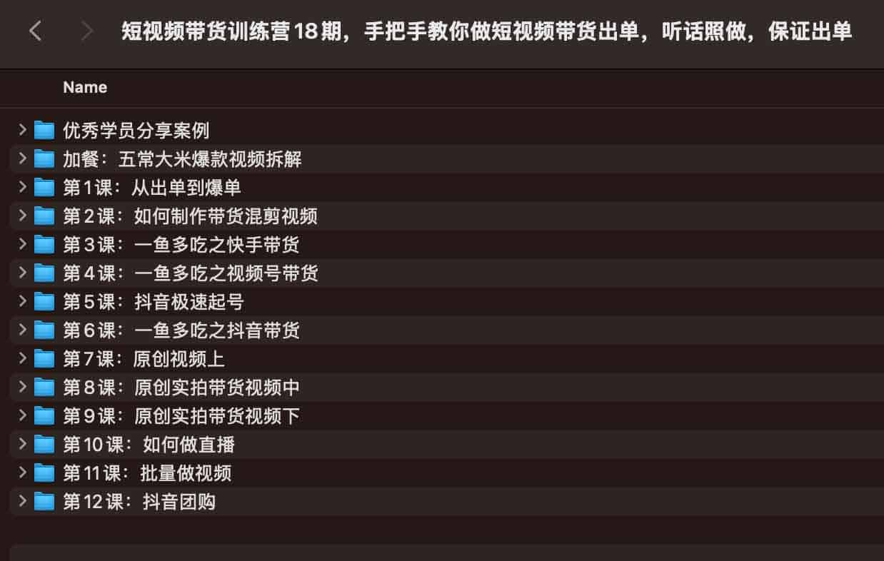 短视频带货训练营18期，手把手教你做短视频带货出单，听话照做，保证出单