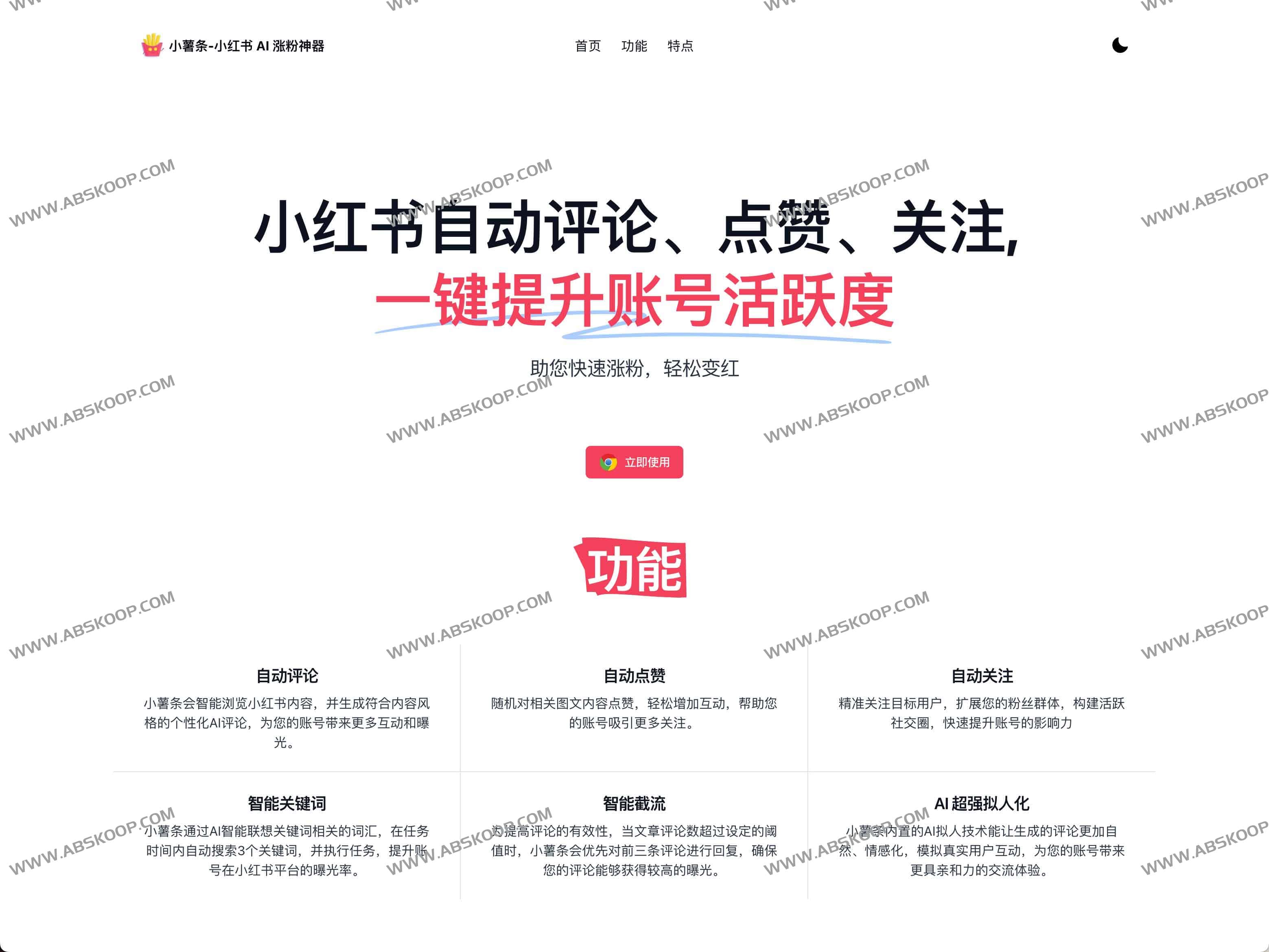 https://www.ahhhhfs.com/wp-content/uploads/2024/11/小薯条-小红书-AI-涨粉神器-01.jpg