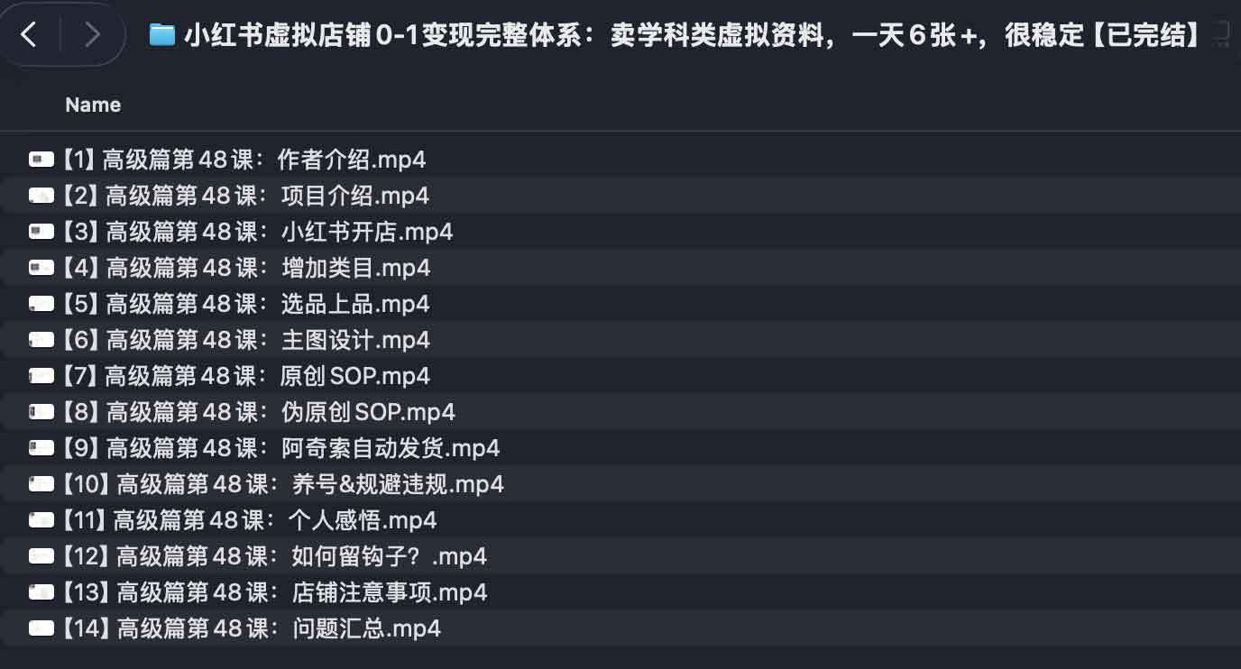 小红书虚拟店铺0-1变现完整体系：卖学科类虚拟资料，一天6张+，很稳定【已完结】