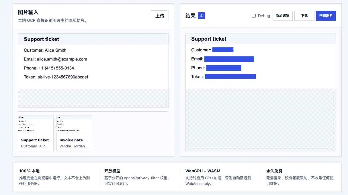 Privacy Filter:本地隐私脱敏工具,发给 AI 前先清理敏感文本 Privacy Filter 图片识别与本地 OCR 脱敏功能截图
