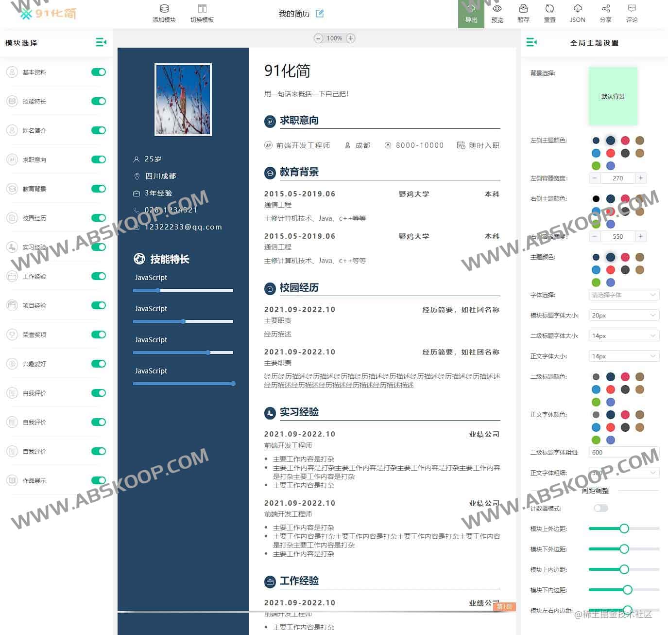 免费开源的简历制作神器：91化简