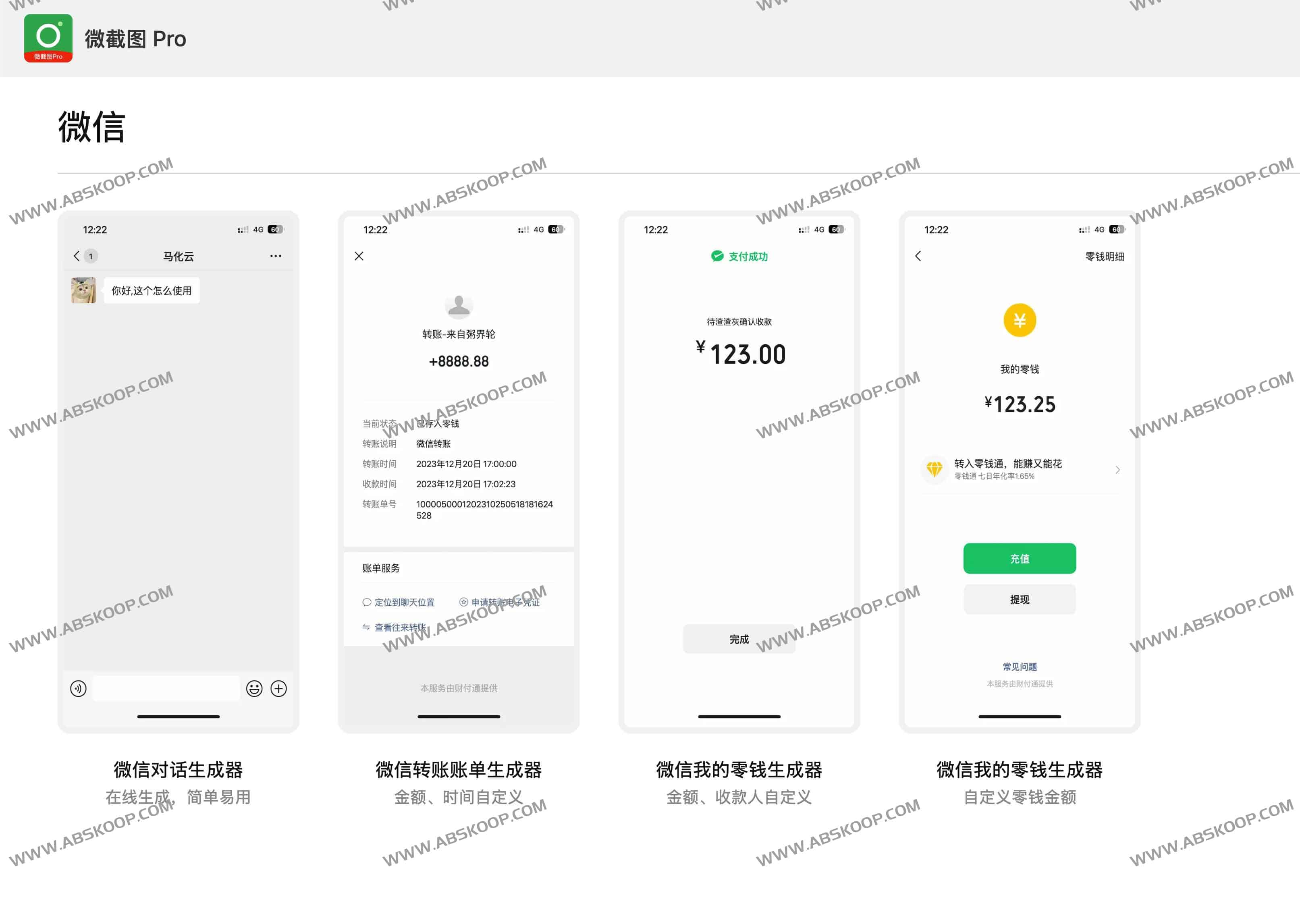 微截图 Pro：在线微信对话与账单样例生成