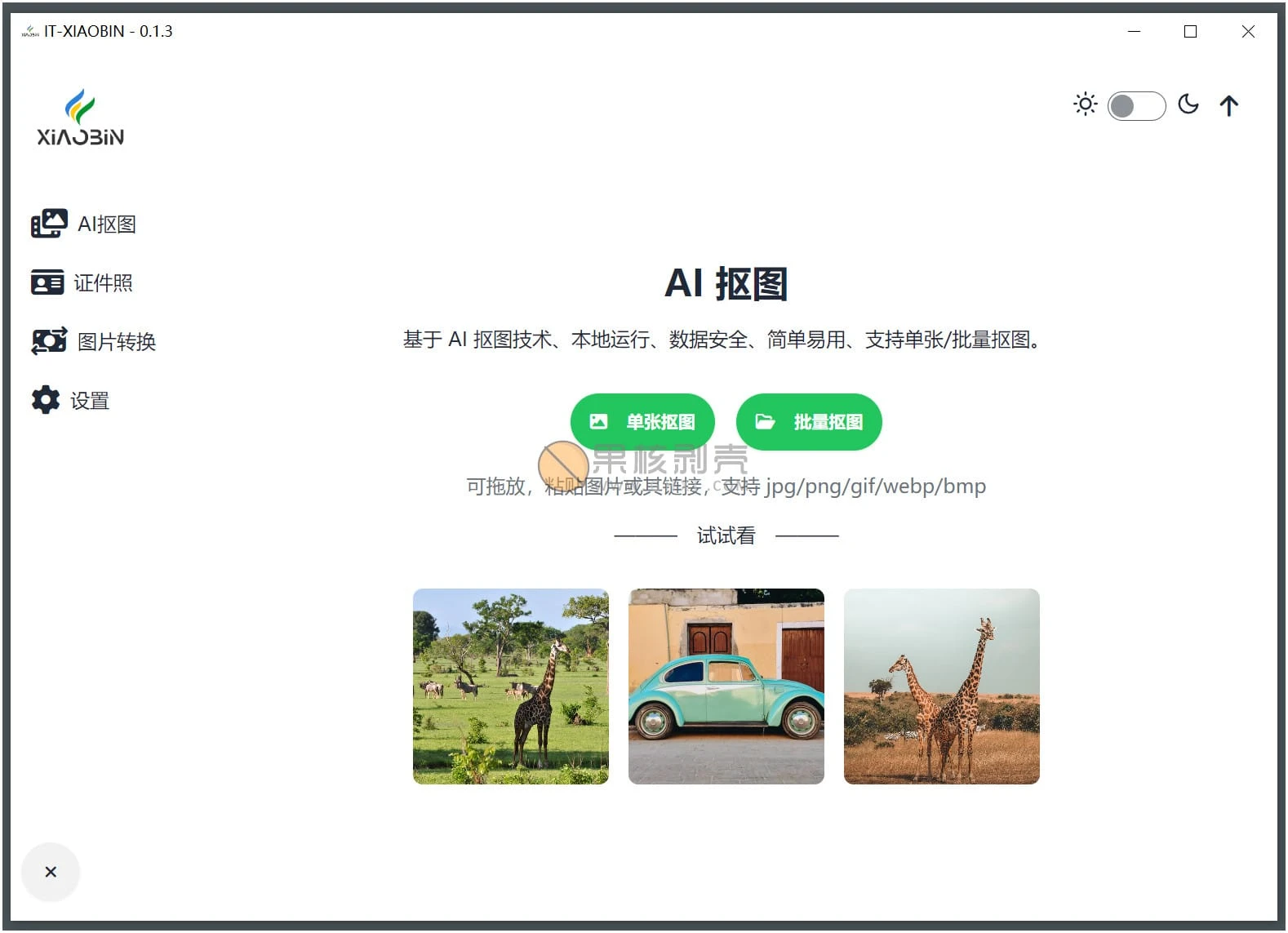 小宾AI抠图 v0.2.5 绿色版插图