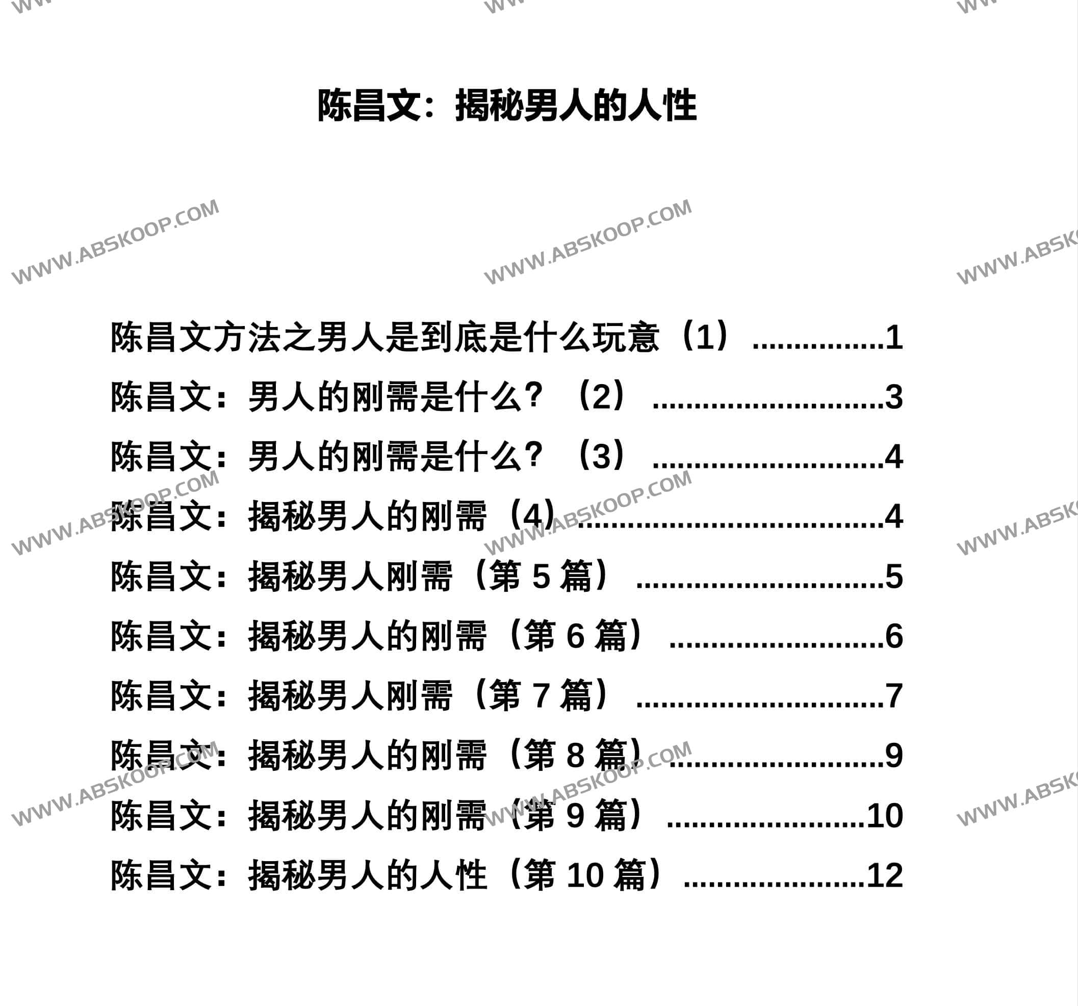 陈昌文：揭秘男人的刚需人性