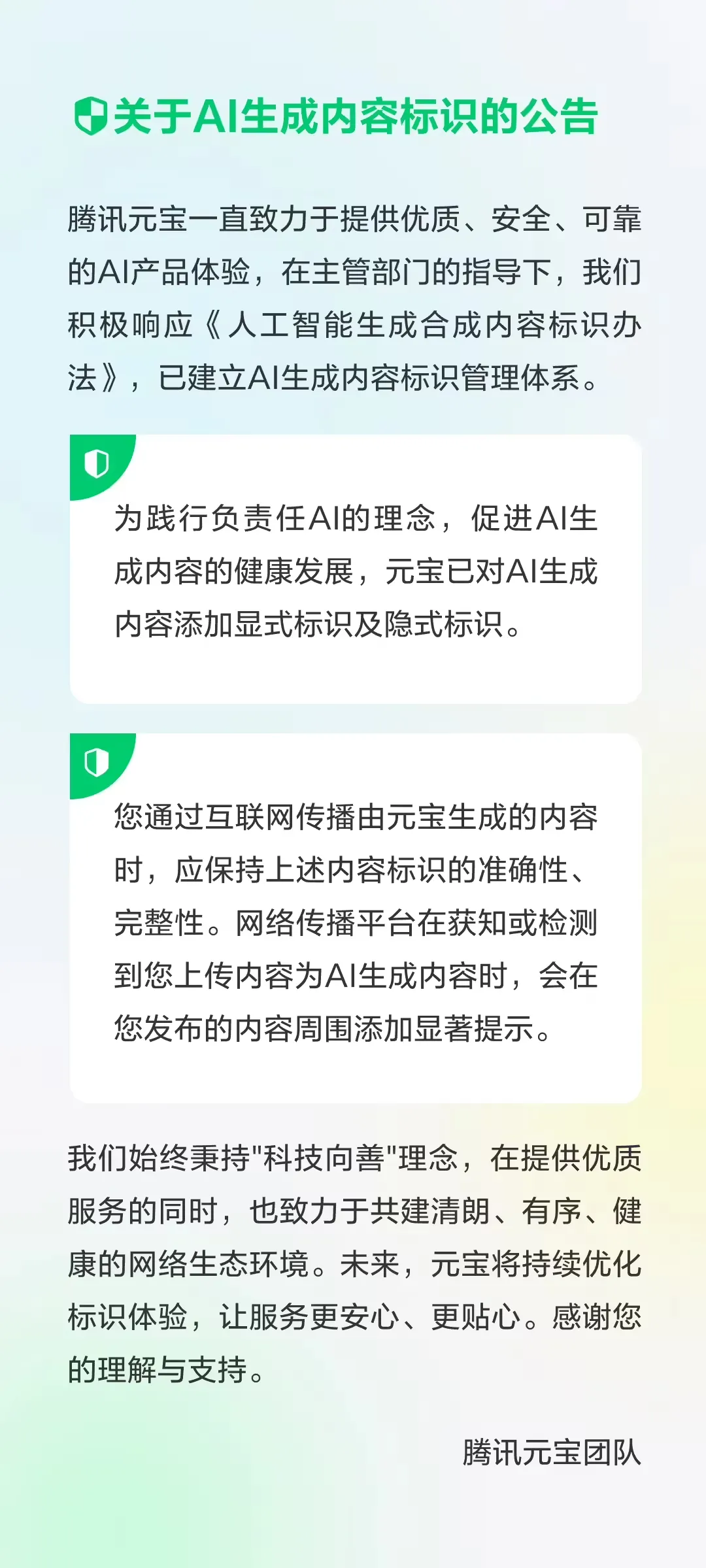 腾讯元宝:已对 AI 生成内容添加显式标识及隐式标识,用户传播时应保持其准确性、完整性插图 腾讯元宝:已对 AI 生成内容添加显式标识及隐式标识,用户传播时应保持其准确性、完整性插图