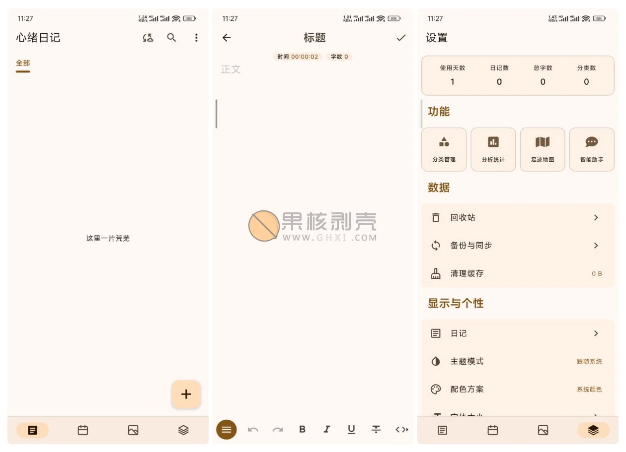 Android 心绪日记 v2.7.3插图