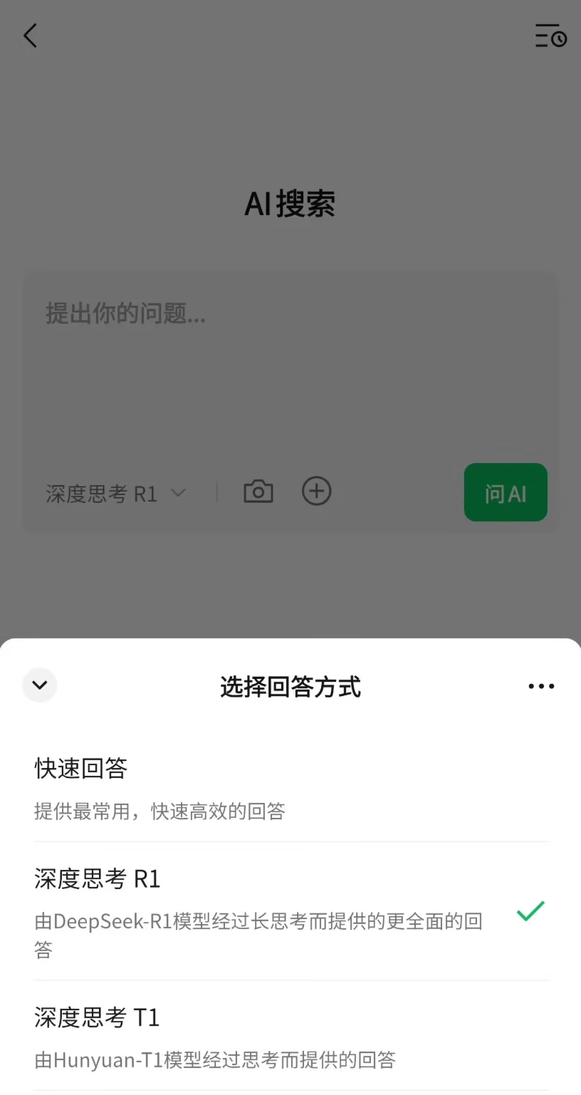 微信 AI 搜索进入一级入口,可选择深度思考、上传图片等插图 微信 AI 搜索进入一级入口,可选择深度思考、上传图片等插图