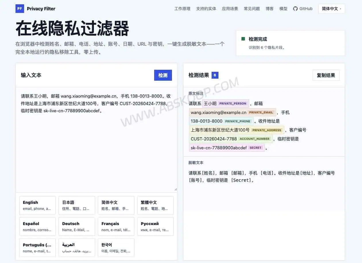 Privacy Filter:本地隐私脱敏工具,发给 AI 前先清理敏感文本 Privacy Filter 官方网页版界面截图