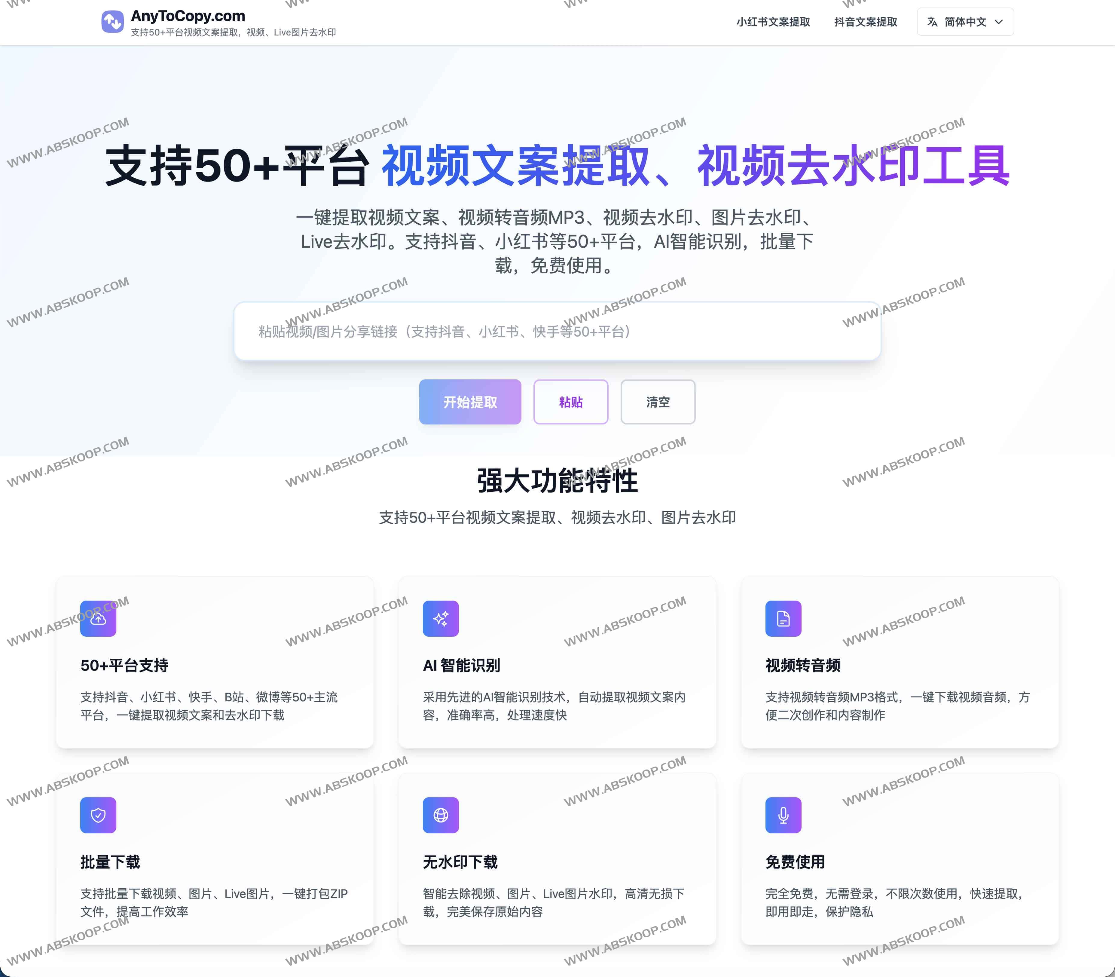 AnyToCopy.com - 免费视频文案提取与去水印工具，支持抖音、小红书、快手等50+平台