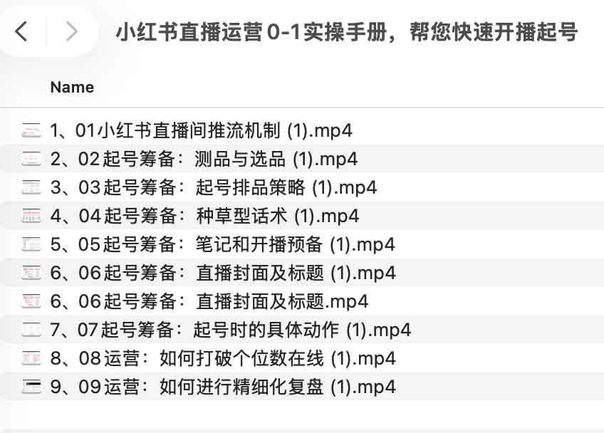 小红书直播运营0-1实操手册，帮您快速开播起号
