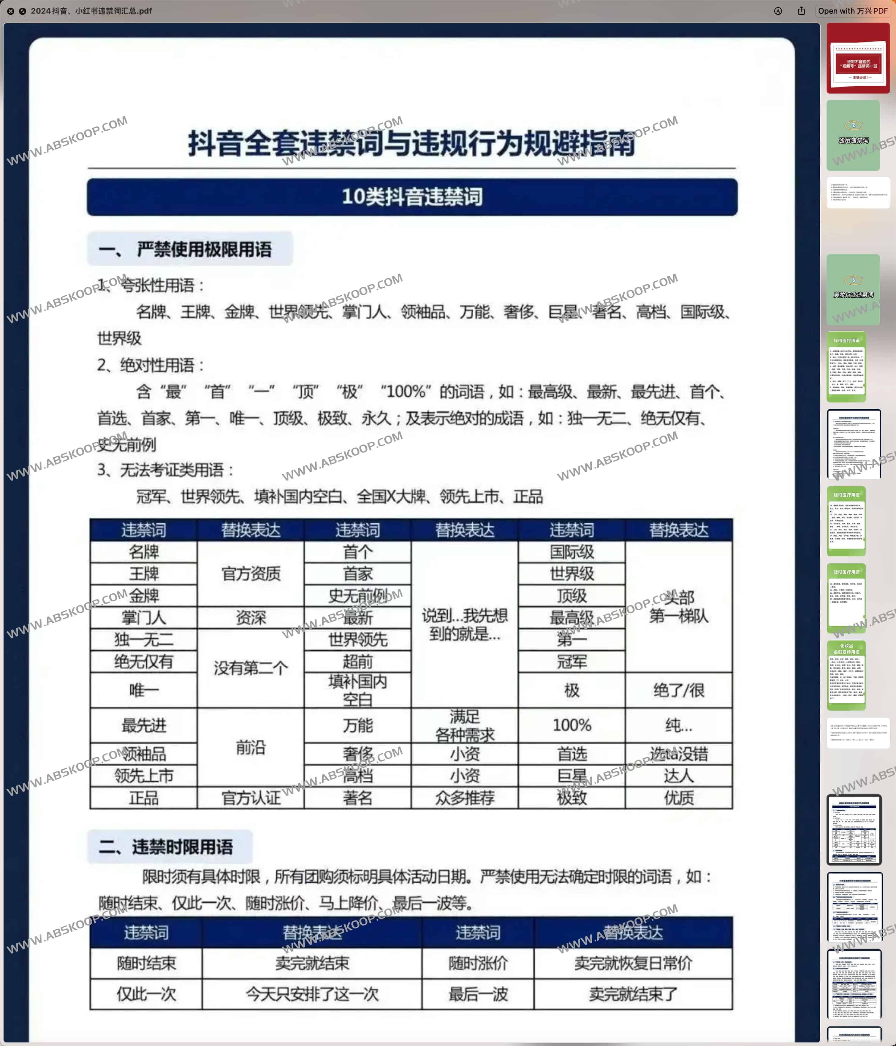 2024抖音 小红书违禁词汇总与违规行为规避指南