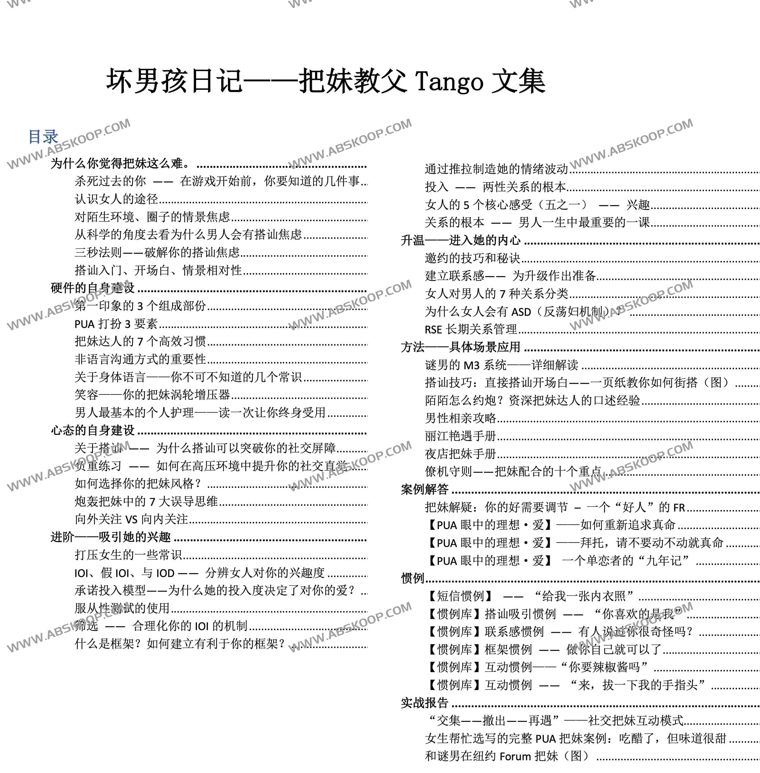 坏男孩日记 把妹教父Tango文集
