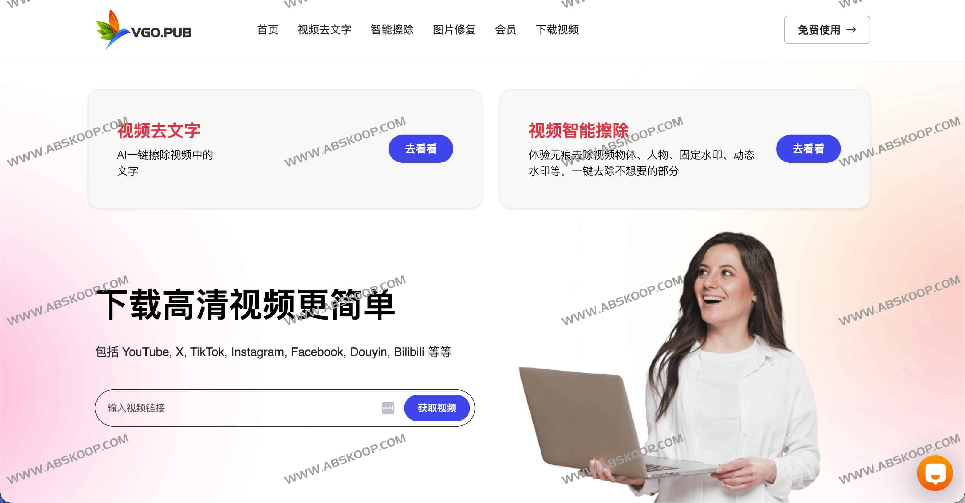 麦壳AI（VGO.PUB）：支持100+平台的4K/8K视频下载与AI去水印、去文字一体化工具