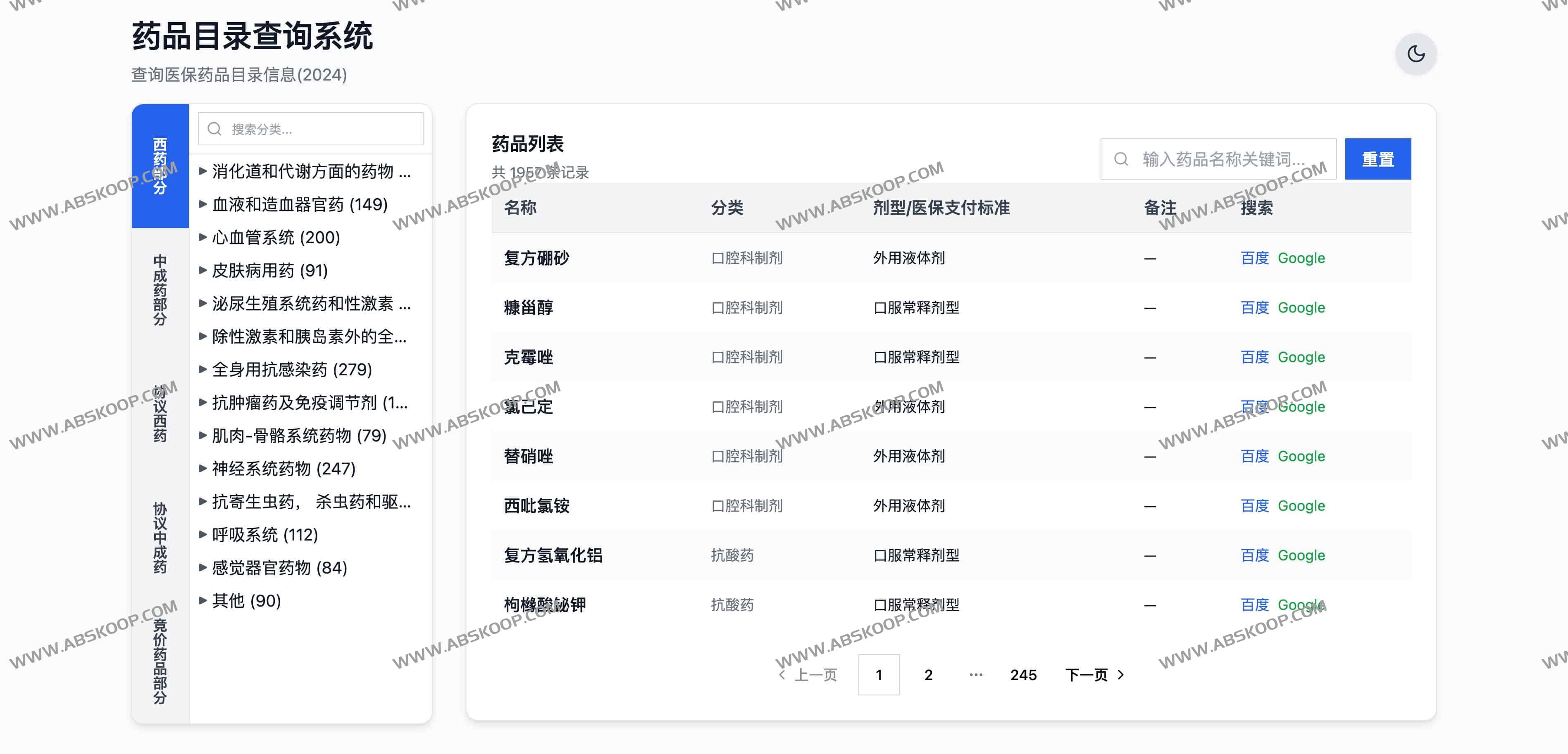 药品目录查询系统：查询医保药品目录信息