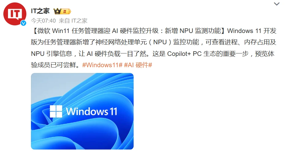 微软 Win11 任务管理器迎 AI 硬件监控升级：新增 NPU 监测功能插图