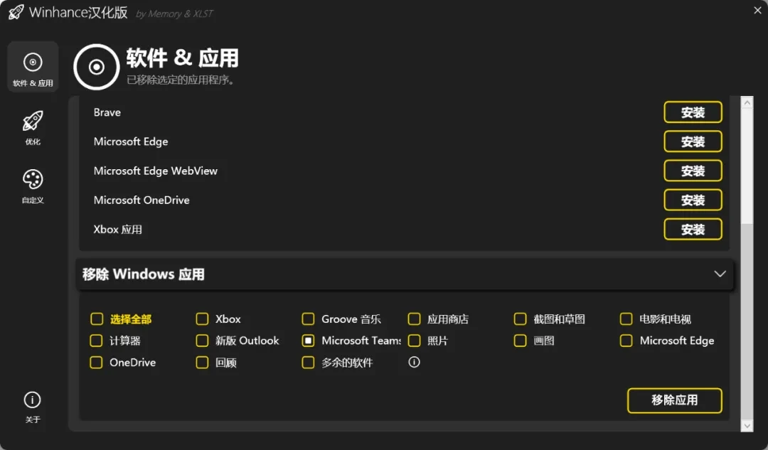 系统增强工具，Winhance软件体验插图1