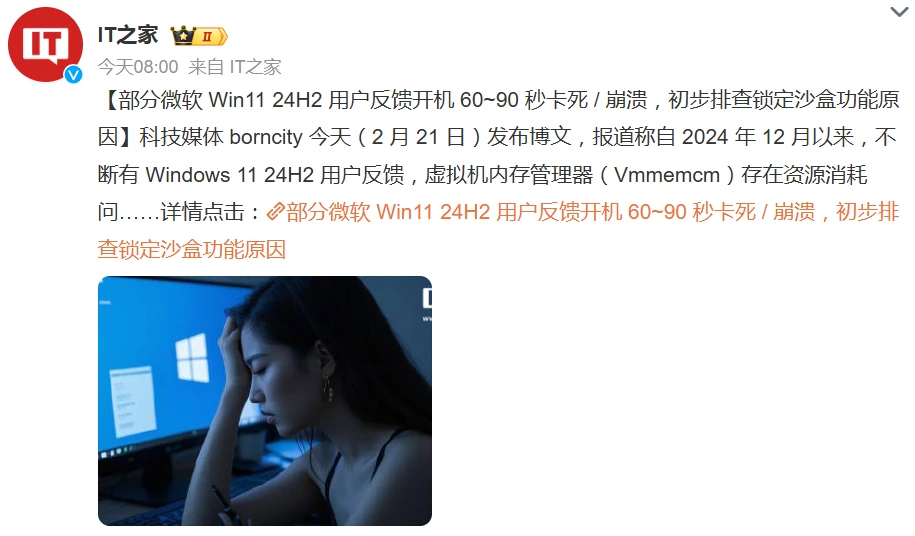 部分微软Win11 24H2用户反馈开机60~90秒卡死 / 崩溃插图