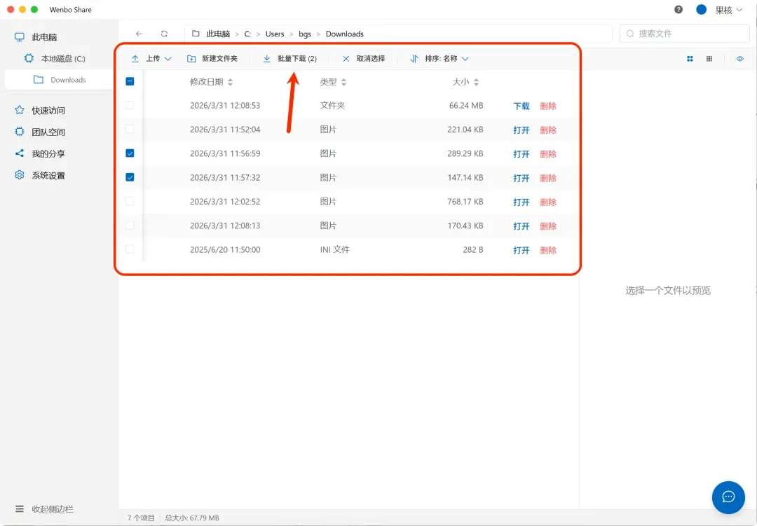 局域网共享工具，wenboShareClient软件体验插图13