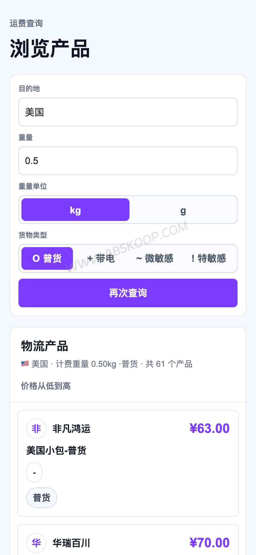 运比比物流查询结果，查看不同渠道参考价格