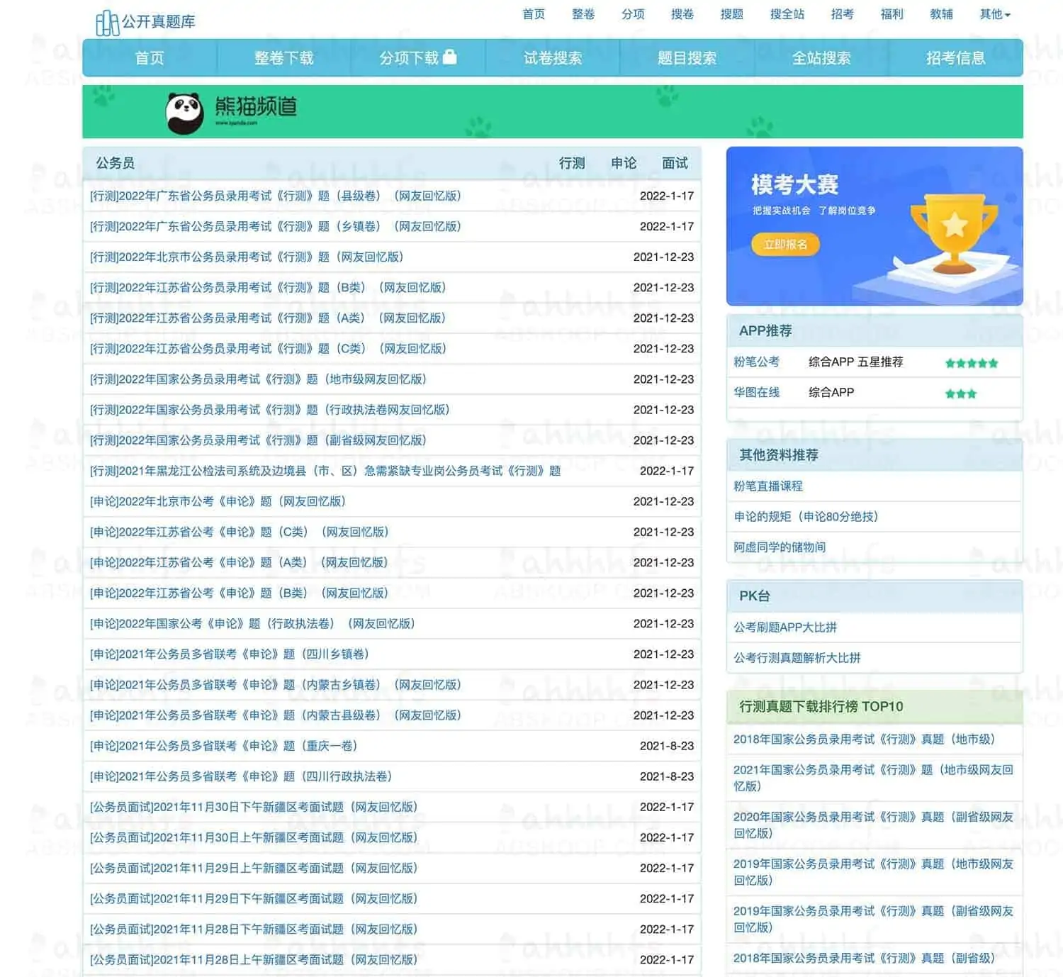 公开真题库：公务员、事业单位、教师资格、软考等考试题库！