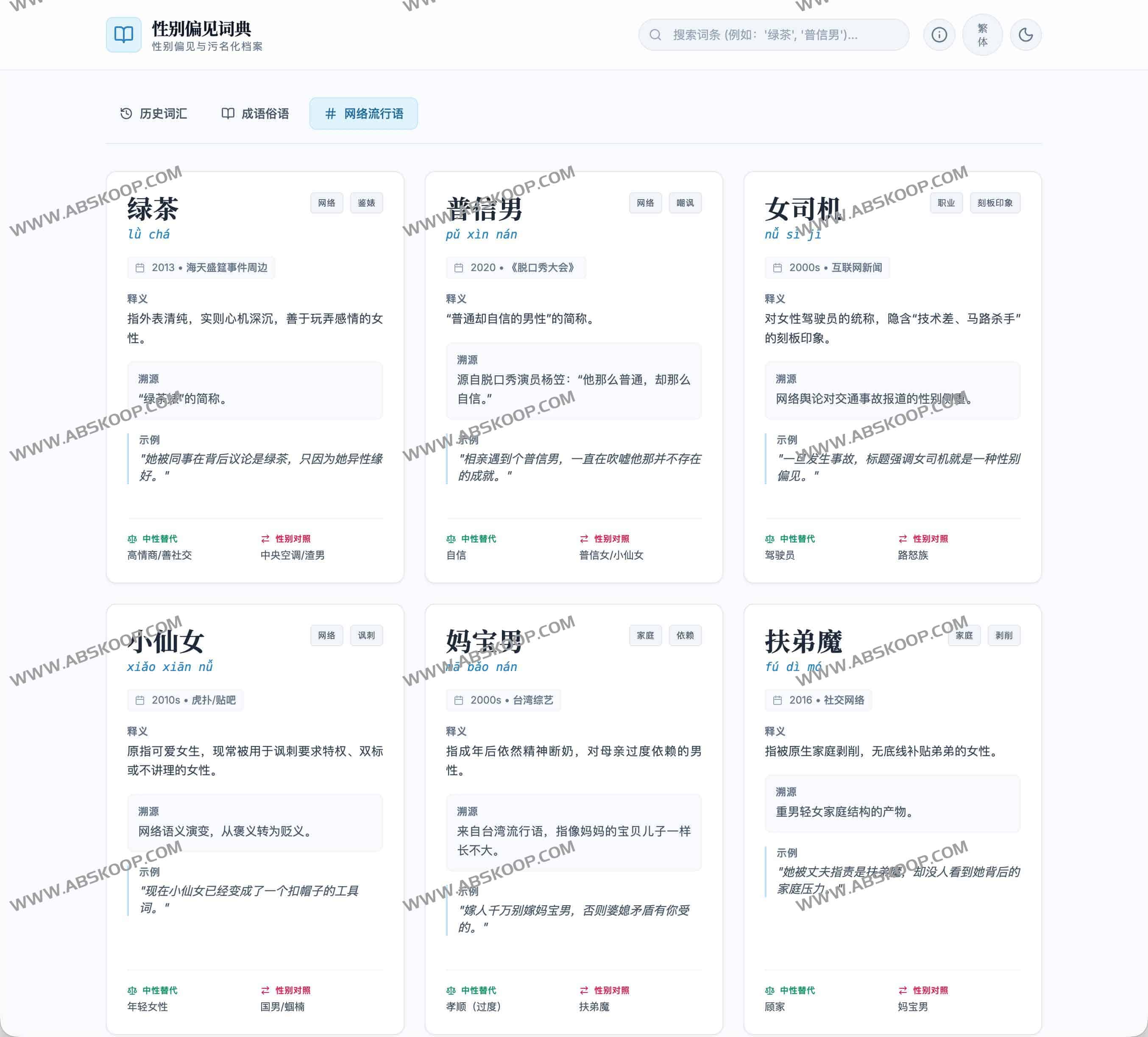 性别偏见词典 — 中文性别歧视与污名化词汇整理项目