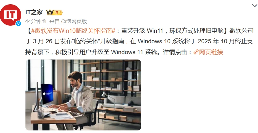 微软发布 Win10“临终关怀”指南:重装升级 Win11,环保方式处理旧电脑插图 微软发布 Win10“临终关怀”指南:重装升级 Win11,环保方式处理旧电脑插图