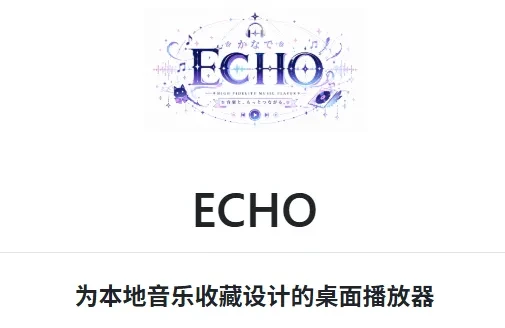 本地音乐播放器，ECHO软件体验插图